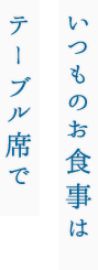 いつものお食事は