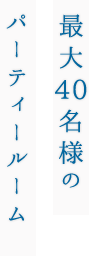 最大40名様の