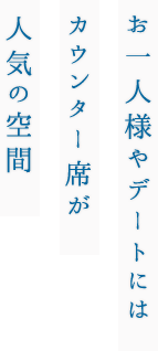 お一人様やデートには