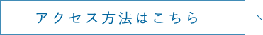 アクセス方法はこちら