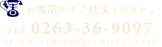 お電話にてご注文ください。