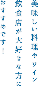 美味しい料理やワイン