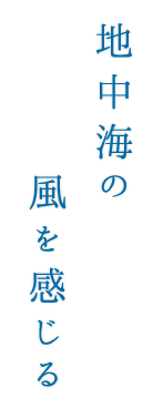 地中海の風を感じる