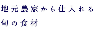 地元農家から仕入れる