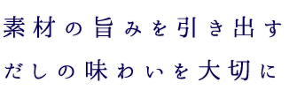 素材の旨みを引き出す