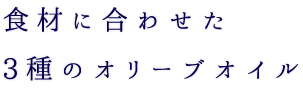 食材に合わせた