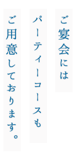 ご宴会には