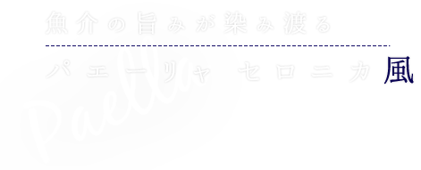 魚介の旨みが染み渡る