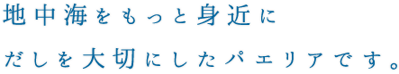 地中海をもっと身近に