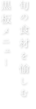 旬の食材を愉しむ