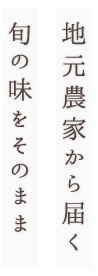 地元農家から届く