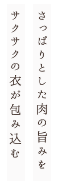 さっぱりとした肉の旨みを