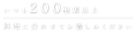 いつも200種類以上