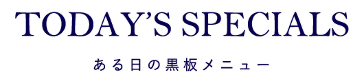 ある日の黒板メニュー