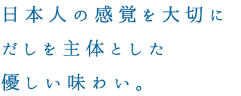 日本人の感覚を大切に