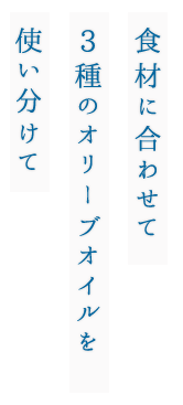 食材に合わせて