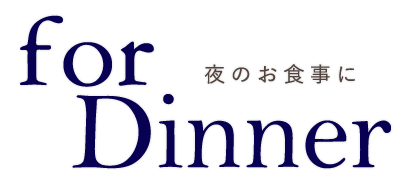 夜ののお食事に