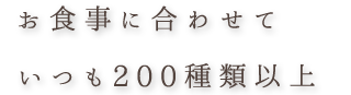 お食事に合わせていつも