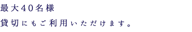 貸切にもご利用いただけます。