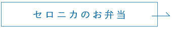 セロニカのお弁当