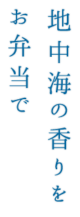 地中海の香りを