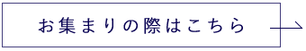 お集まりの際はこちら