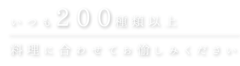 料理に合わせていつも