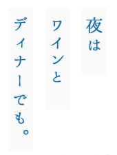 夜はワインとディナーでも。