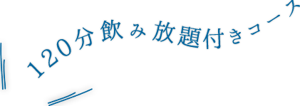 120分飲み放題
