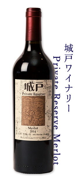 城戸ワイナリー Private Reserve Merlot