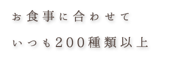 いつも200種類以上