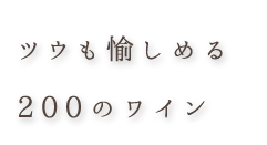 ツウも愉しめる200のワイン