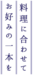 料理に合わせてお好みの一本を