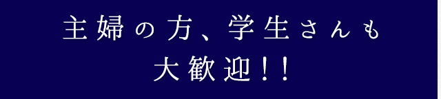 主婦の方、学生さんも大歓迎