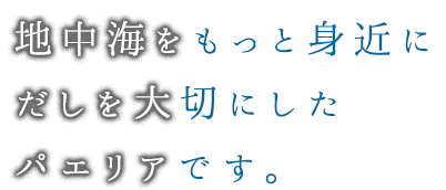 地中海をもっと身近に