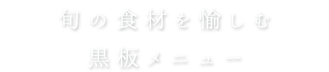 旬の食材を愉しむ