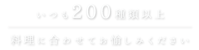 いつも200種類以上