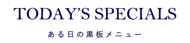 ある日の黒板メニュー