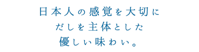 日本人の感覚を大切に