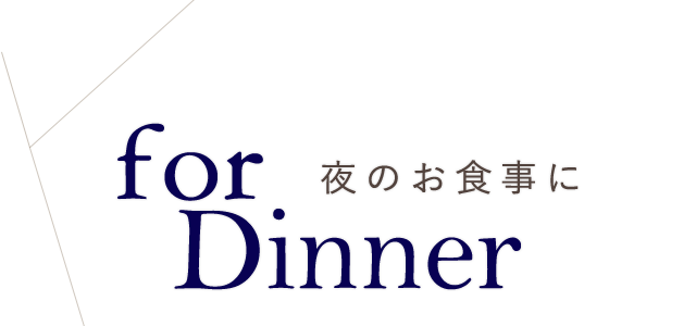 夜ののお食事に