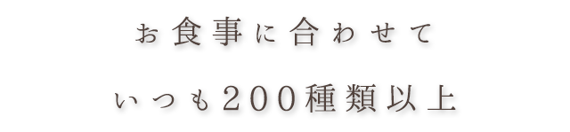 お食事に合わせていつも