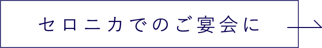 セロニカでのご宴会に