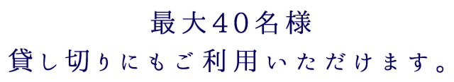 最大40名様