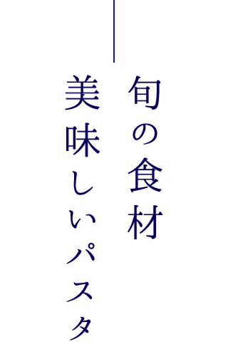 旬の食材美味しいパスタ