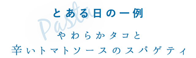 とある日の一例