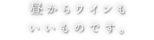 昼からワインも