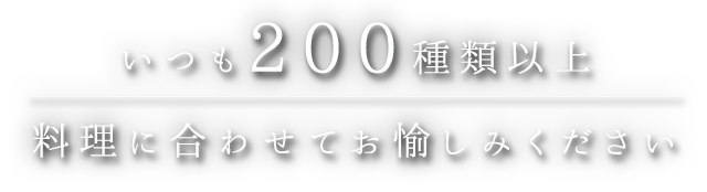 料理に合わせていつも