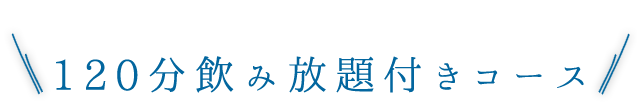 120分飲み放題