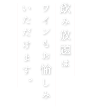 飲み放題は