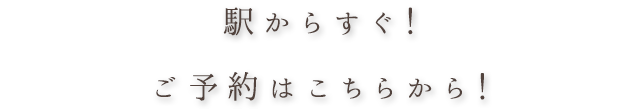 駅からすぐ！